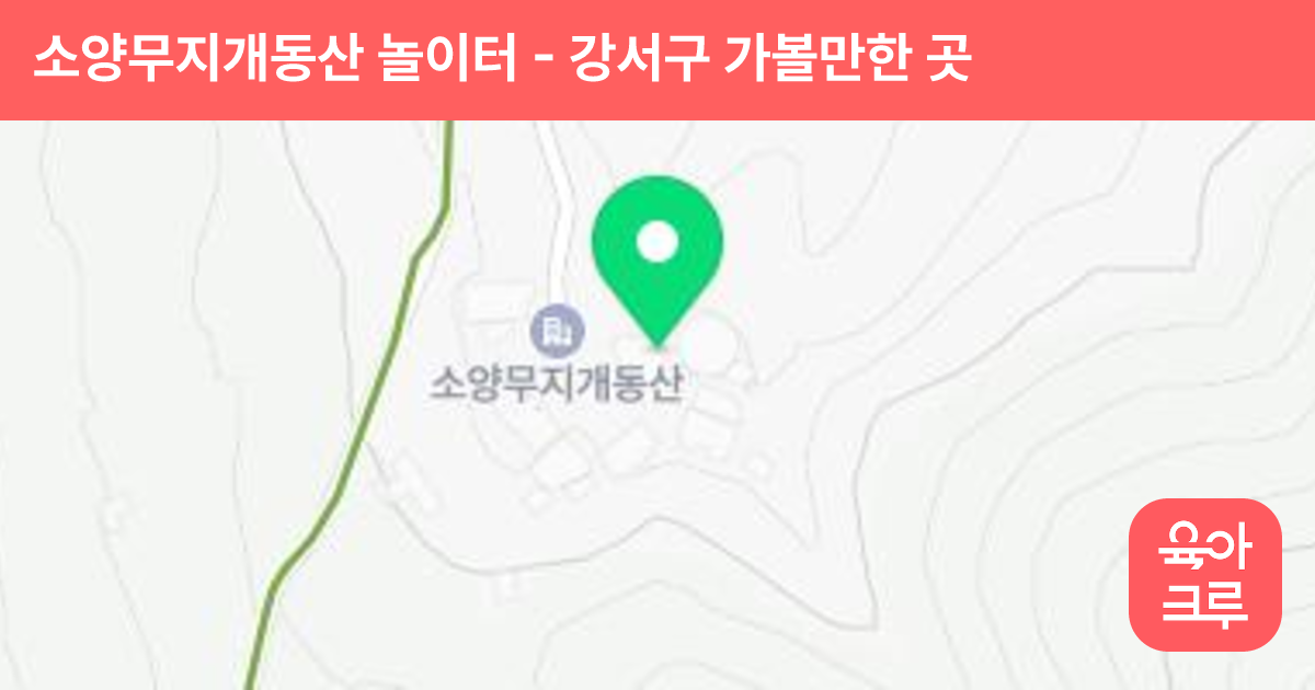 소양무지개동산 놀이터 썸네일