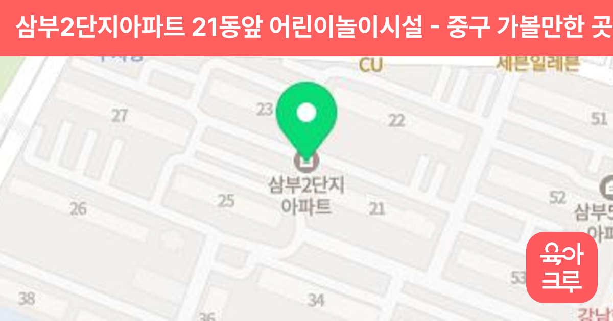 삼부2단지아파트 21동앞 어린이놀이시설 썸네일