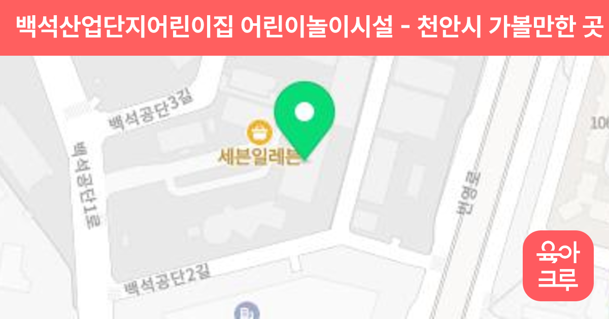 백석산업단지어린이집 어린이놀이시설 썸네일