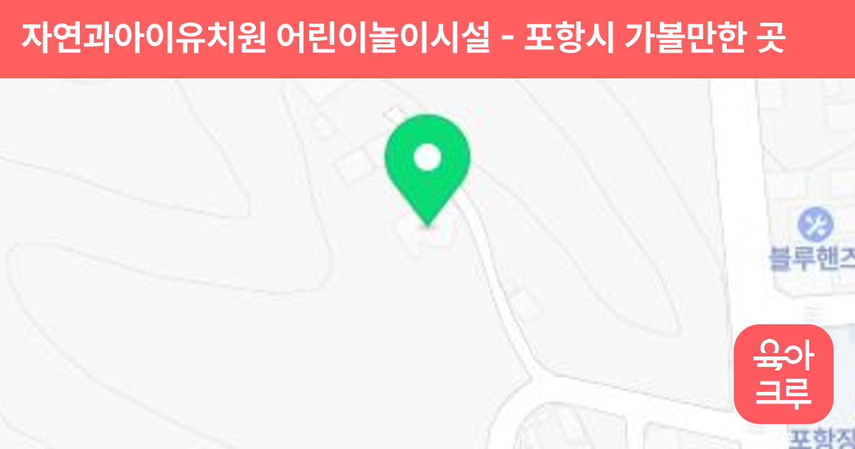 자연과아이유치원 어린이놀이시설 썸네일