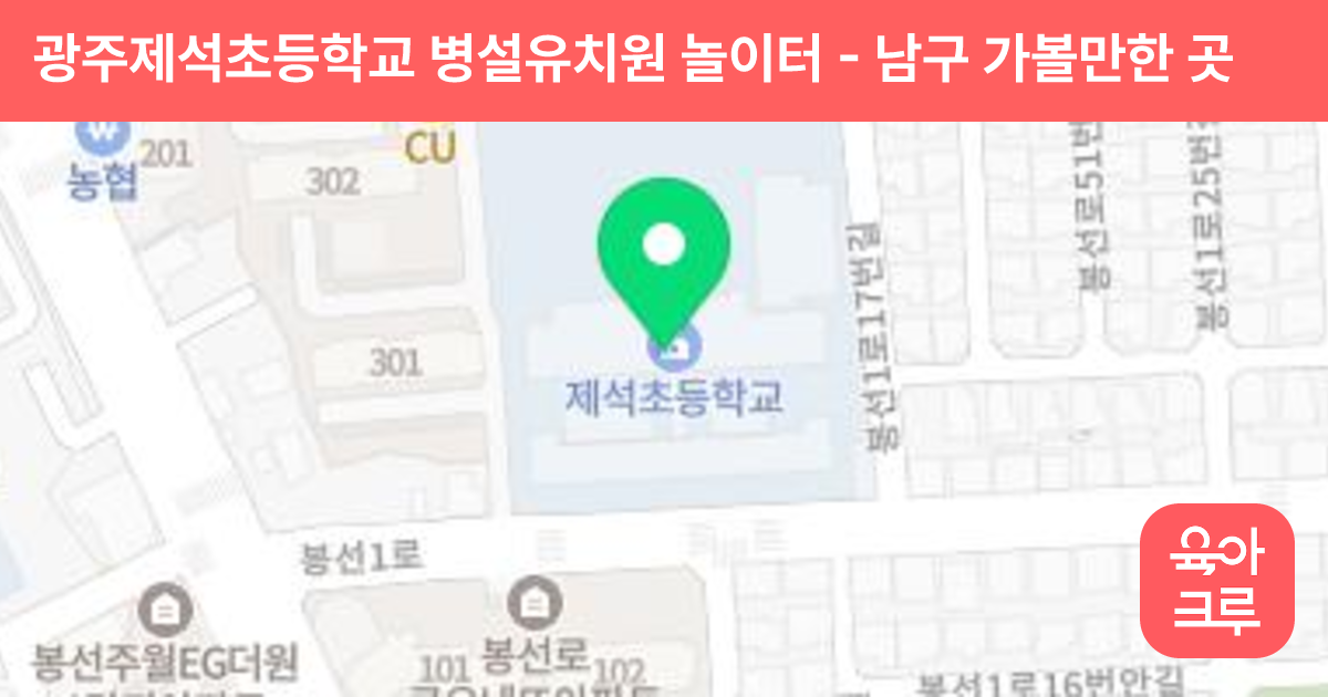 광주제석초등학교 병설유치원 놀이터 썸네일