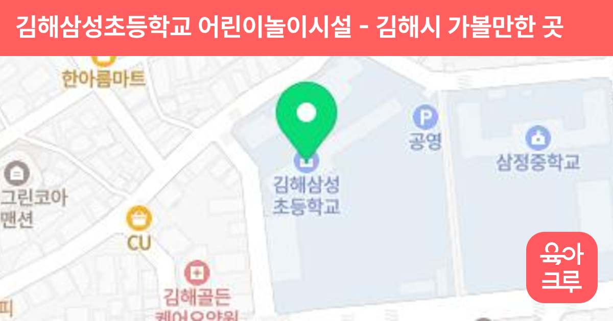 김해삼성초등학교 어린이놀이시설 썸네일