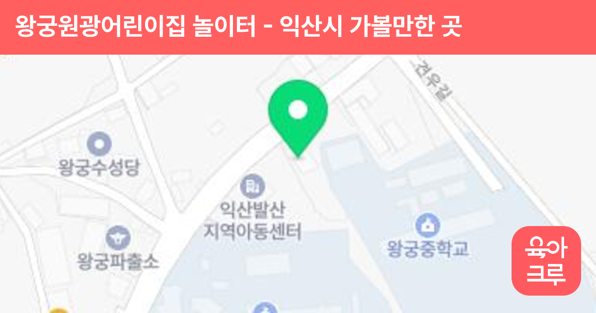 왕궁원광어린이집 놀이터 썸네일