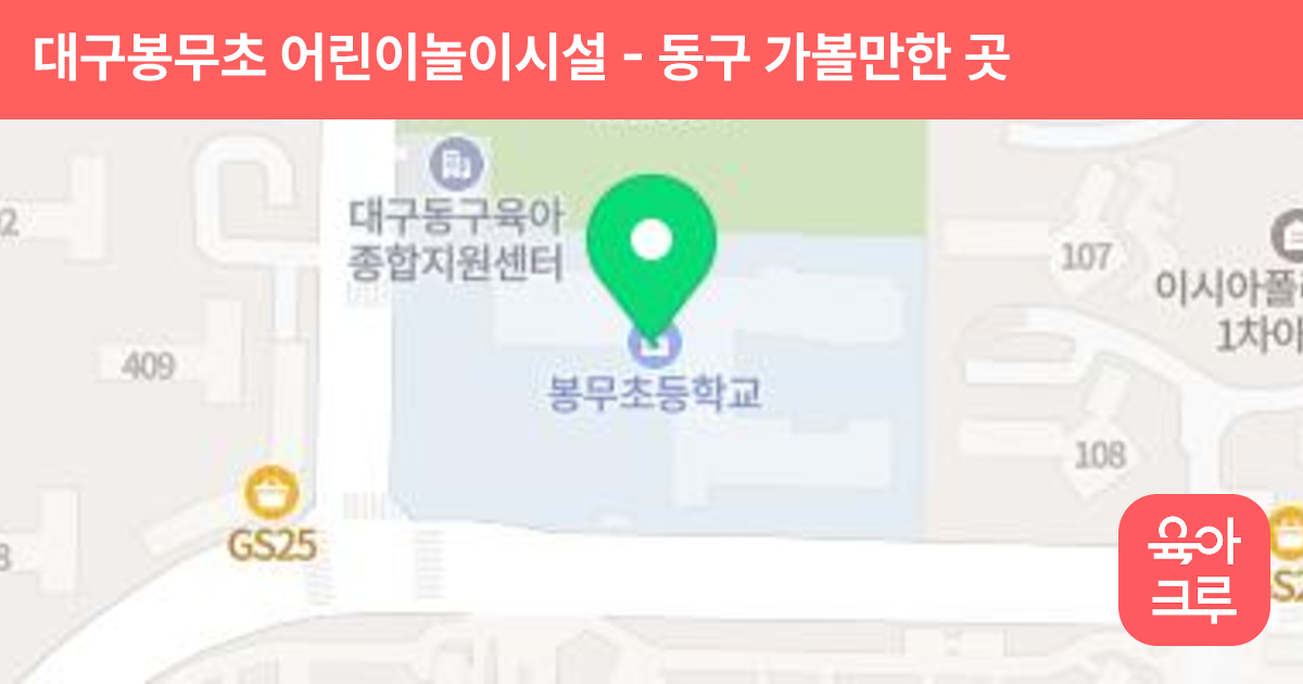 대구봉무초 어린이놀이시설 썸네일