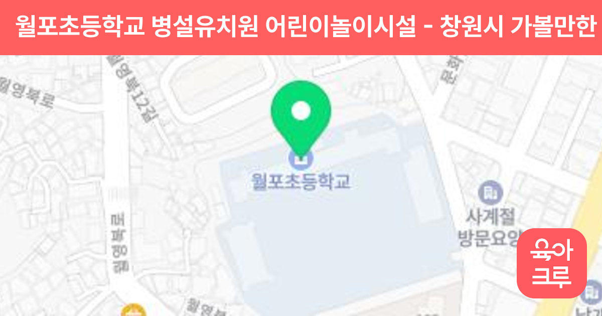 월포초등학교 병설유치원 어린이놀이시설 썸네일