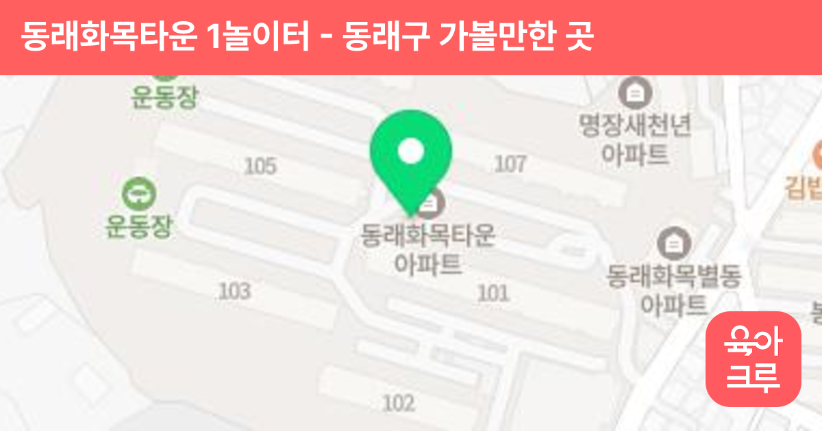 동래화목타운 1놀이터 썸네일