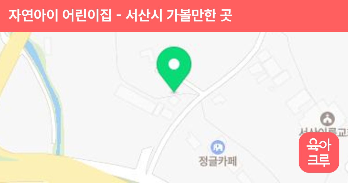 자연아이 어린이집 썸네일