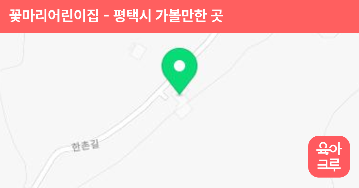 꽃마리어린이집 썸네일