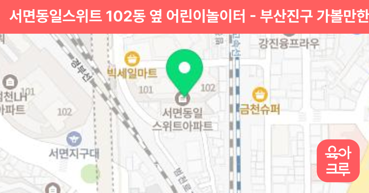 서면동일스위트 102동 옆 어린이놀이터 썸네일