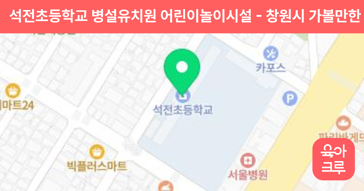 석전초등학교 병설유치원 어린이놀이시설 썸네일