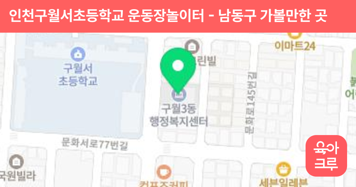 인천구월서초등학교 운동장놀이터 썸네일