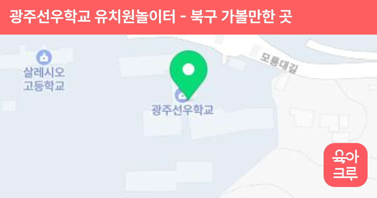 광주선우학교 유치원놀이터 썸네일