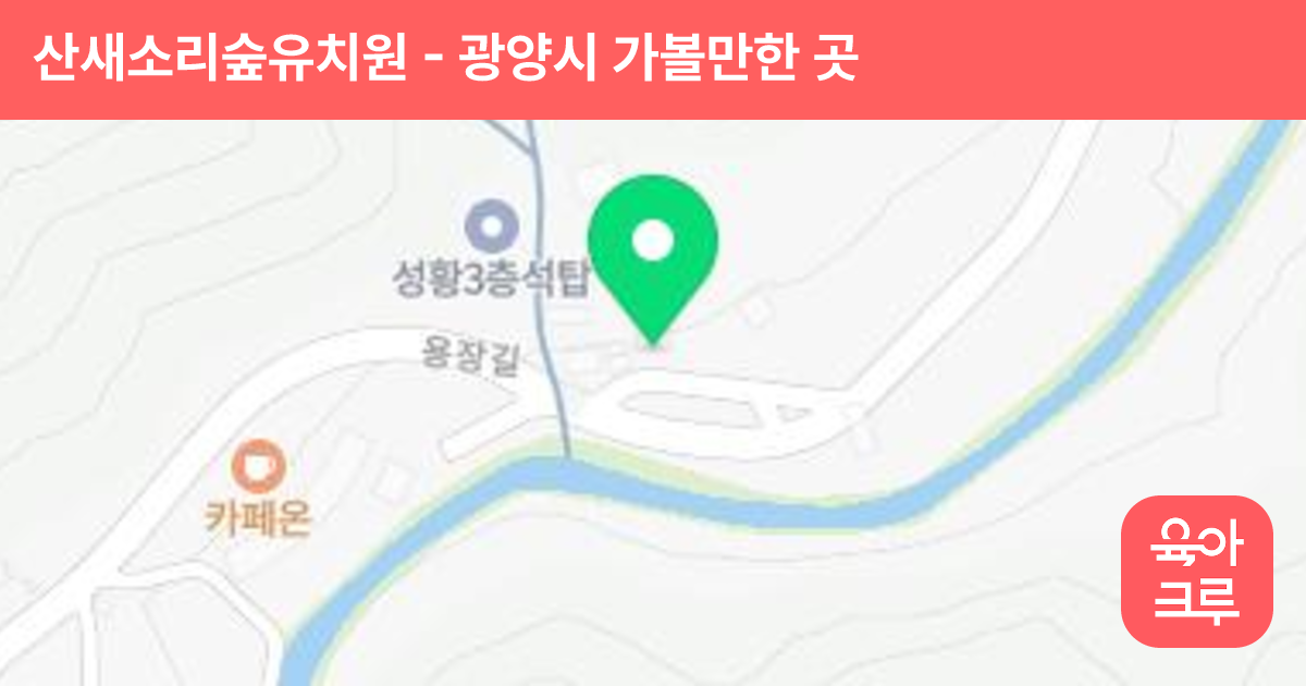 산새소리숲유치원 썸네일