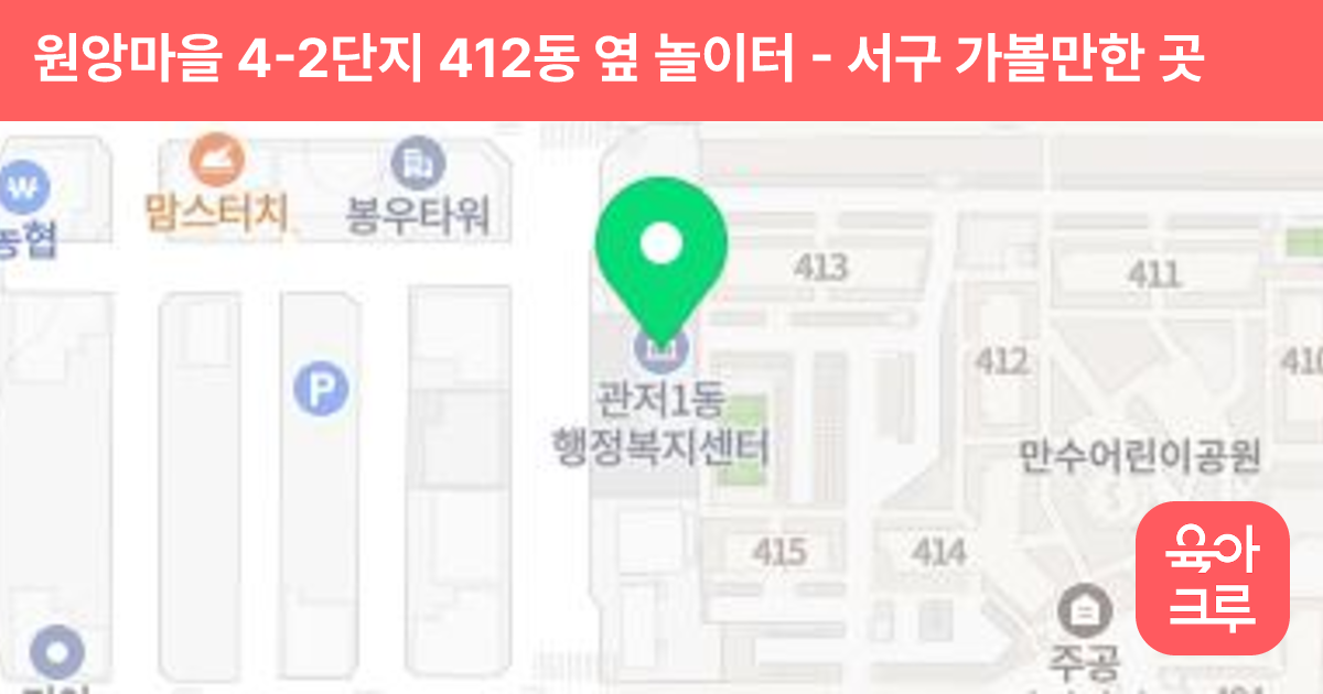 원앙마을 4-2단지 412동 옆 놀이터 썸네일