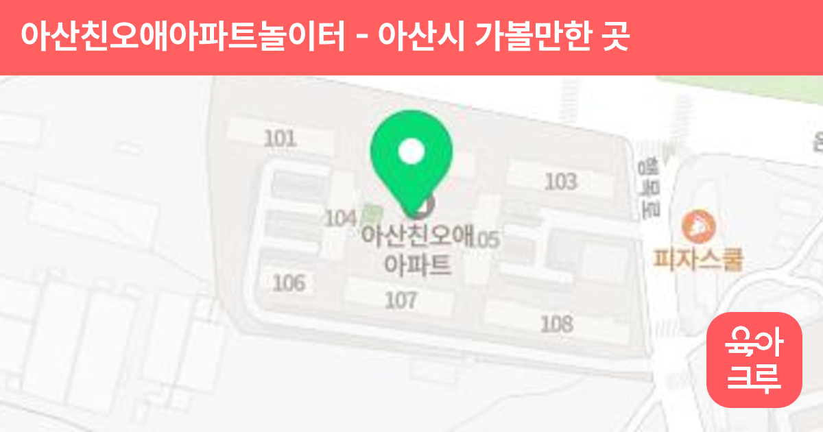 아산친오애아파트놀이터 썸네일