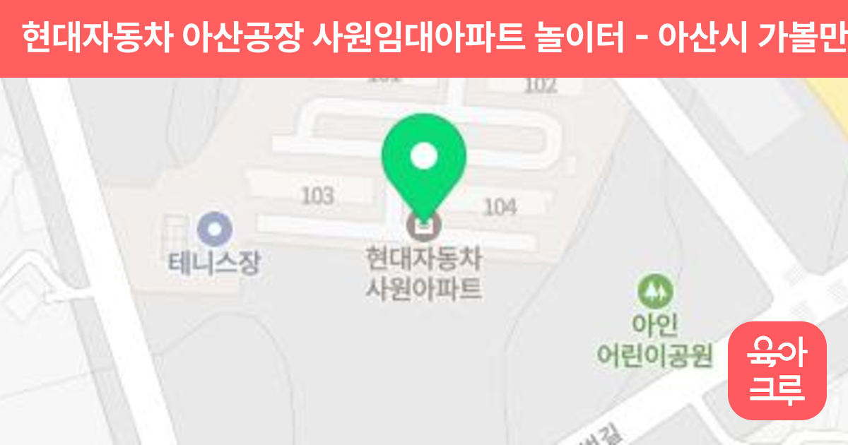 현대자동차 아산공장 사원임대아파트 놀이터 썸네일