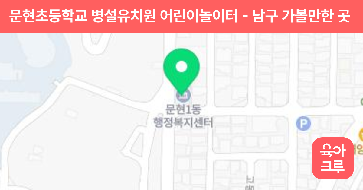 문현초등학교 병설유치원 어린이놀이터 썸네일