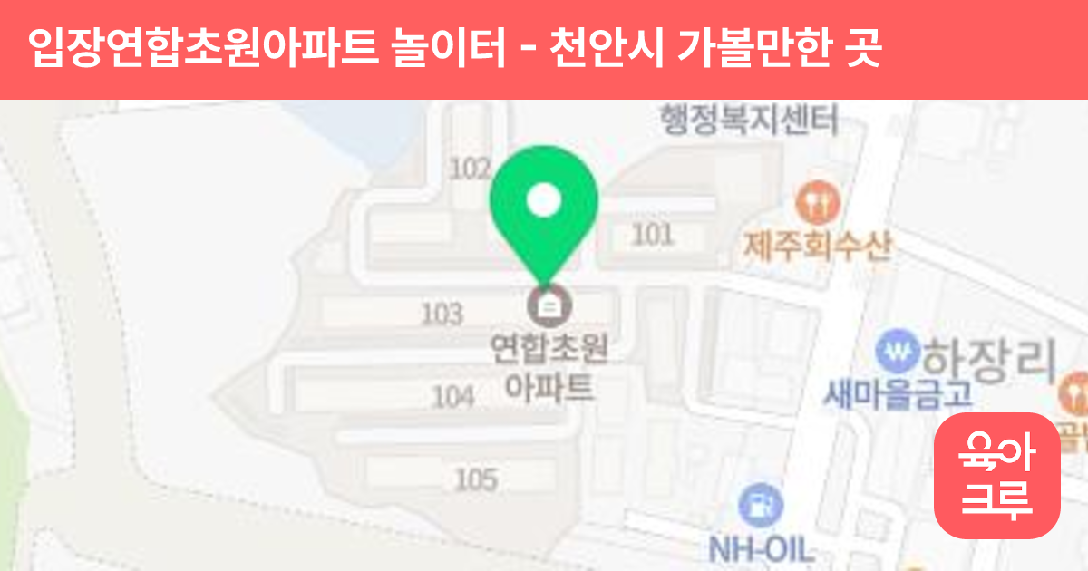 입장연합초원아파트 놀이터 썸네일