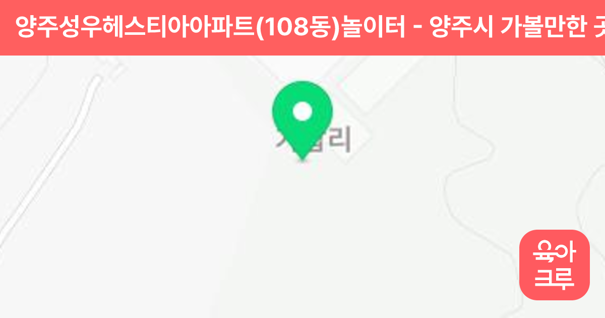 양주성우헤스티아아파트(108동)놀이터 썸네일