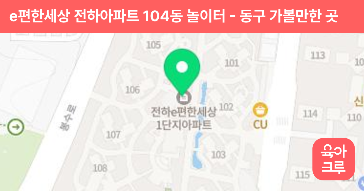 e편한세상 전하아파트 104동 놀이터 썸네일