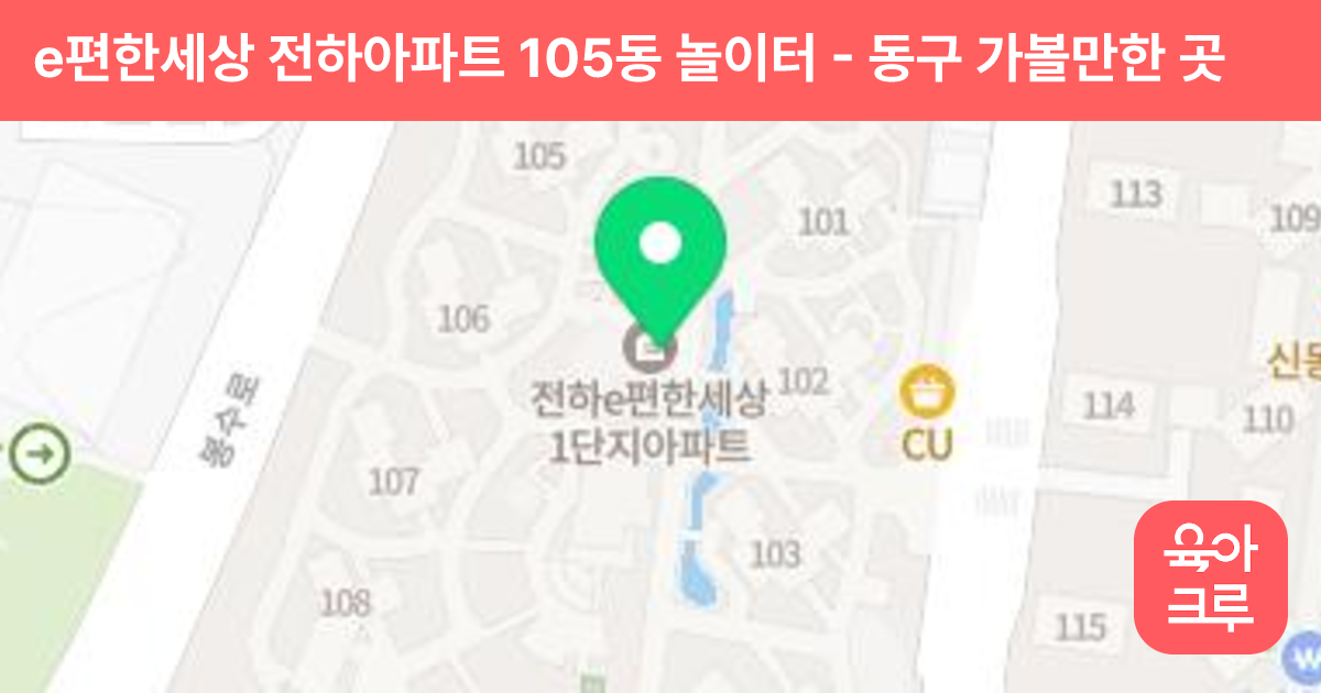 e편한세상 전하아파트 105동 놀이터 썸네일
