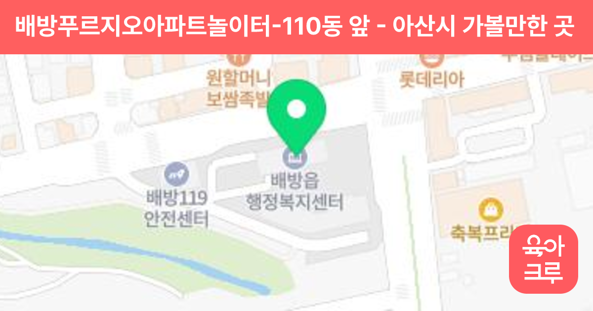 배방푸르지오아파트놀이터-110동 앞 썸네일