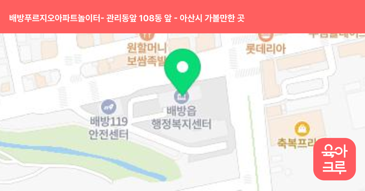 배방푸르지오아파트놀이터- 관리동앞 108동 앞 썸네일