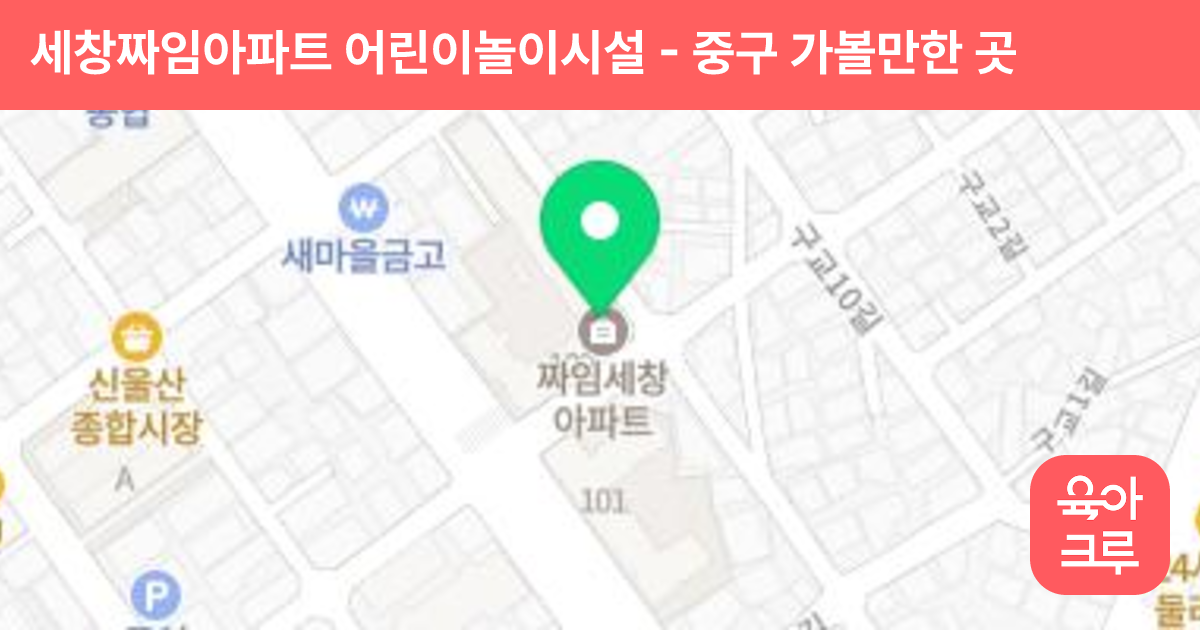 세창짜임아파트 어린이놀이시설 썸네일