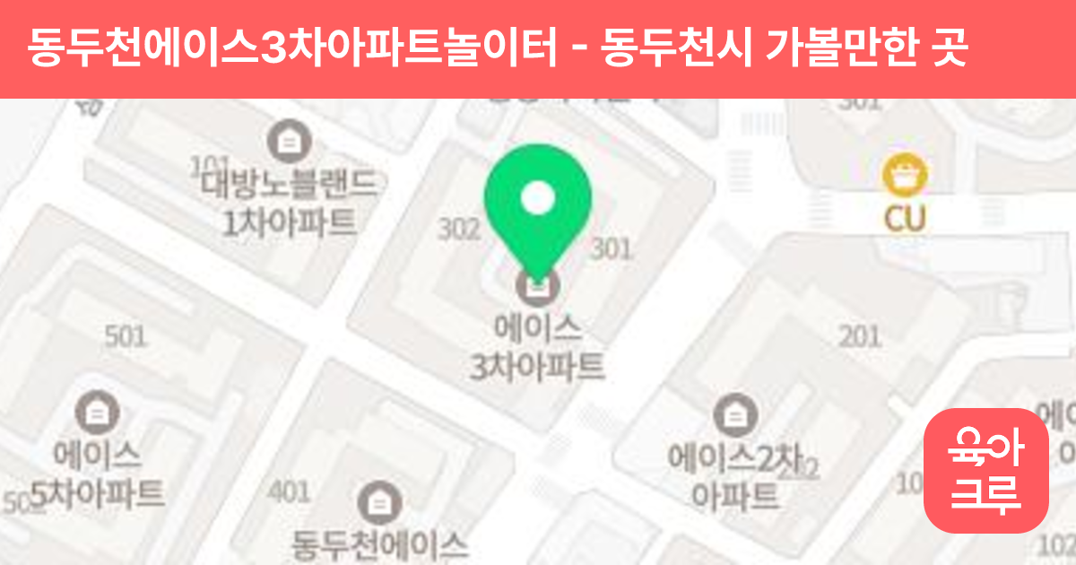 동두천에이스3차아파트놀이터 썸네일