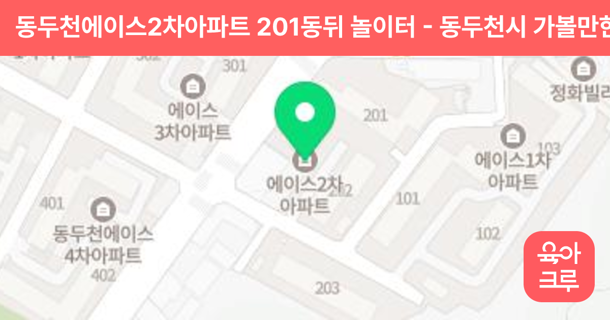 동두천에이스2차아파트 201동뒤 놀이터 썸네일