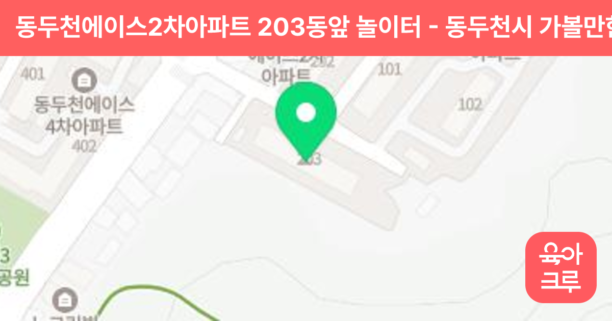 동두천에이스2차아파트 203동앞 놀이터 썸네일