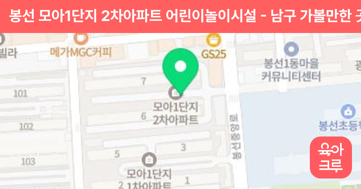 봉선 모아1단지 2차아파트 어린이놀이시설 썸네일