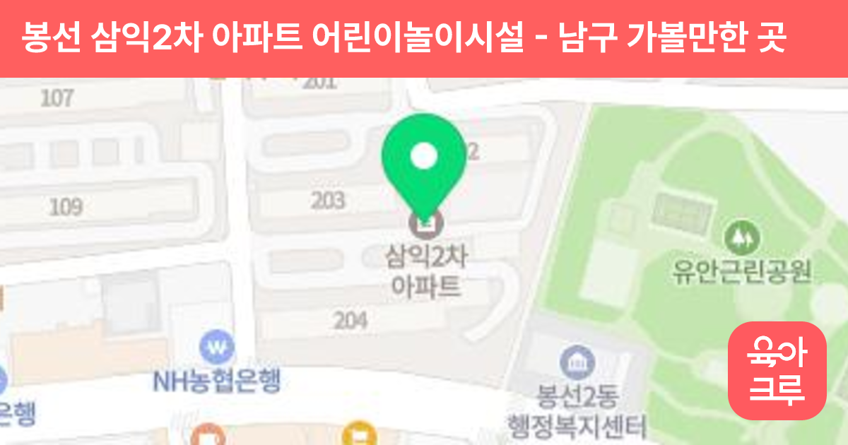 봉선 삼익2차 아파트 어린이놀이시설 썸네일