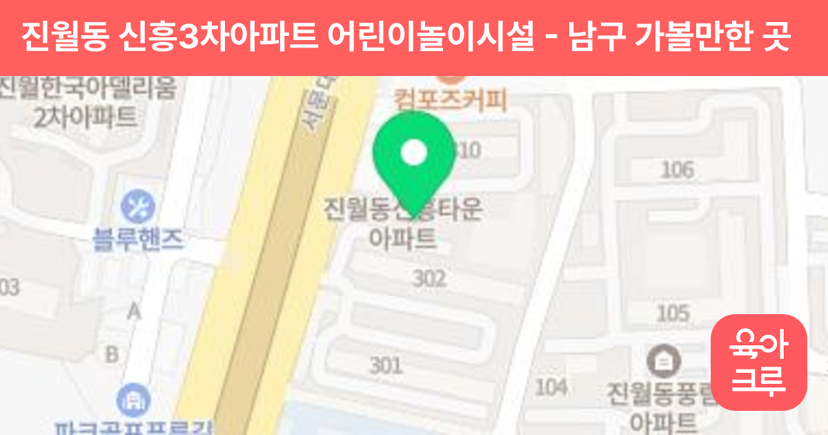 진월동 신흥3차아파트 어린이놀이시설 썸네일
