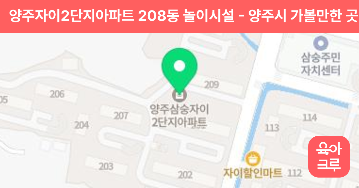 양주자이2단지아파트 208동 놀이시설 썸네일