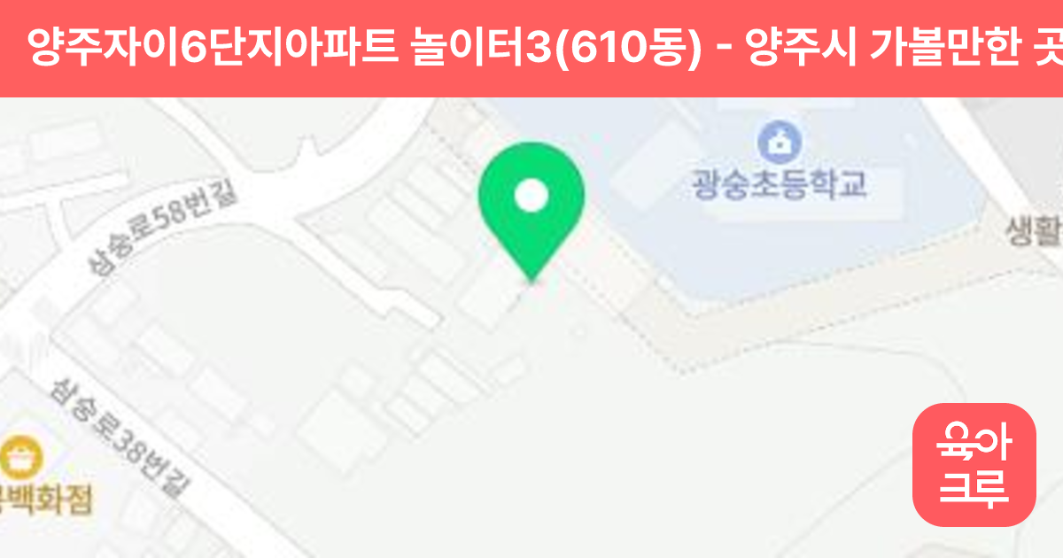 양주자이6단지아파트 놀이터3(610동) 썸네일
