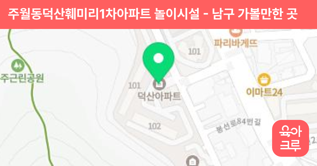주월동덕산훼미리1차아파트 놀이시설 썸네일