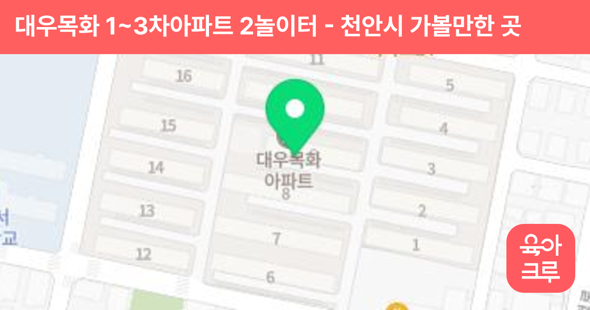 대우목화 1~3차아파트 2놀이터 썸네일