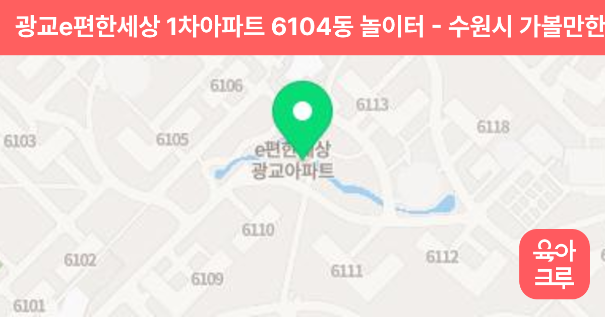 광교e편한세상 1차아파트 6104동 놀이터 썸네일