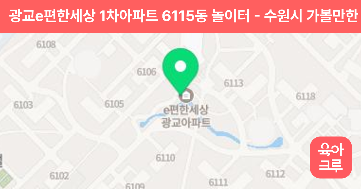 광교e편한세상 1차아파트 6115동 놀이터 썸네일