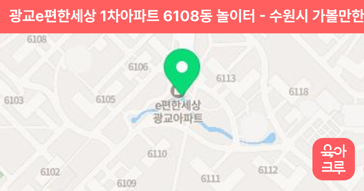 광교e편한세상 1차아파트 6108동 놀이터 썸네일