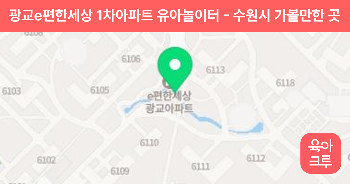 광교e편한세상 1차아파트 유아놀이터 썸네일