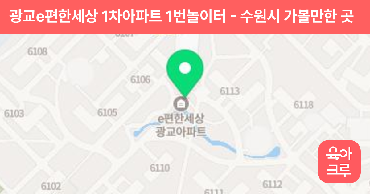 광교e편한세상 1차아파트 1번놀이터 썸네일