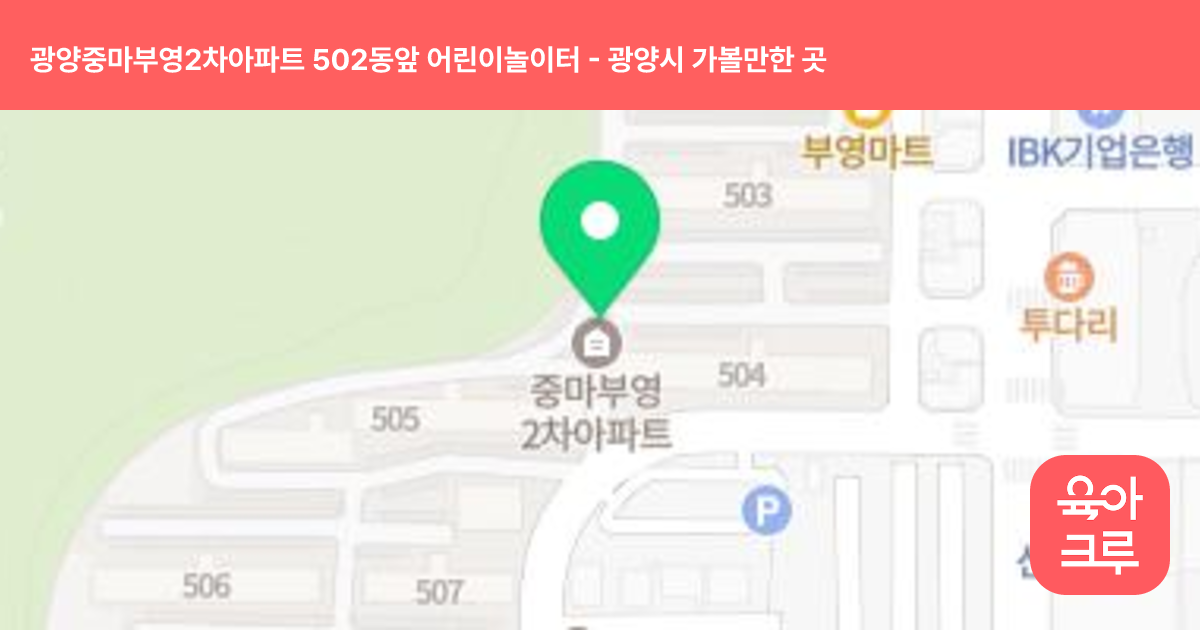 광양중마부영2차아파트 502동앞 어린이놀이터 썸네일