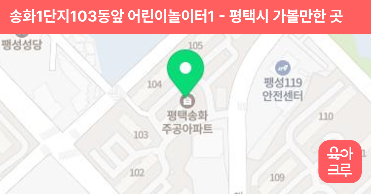 송화1단지103동앞 어린이놀이터1 썸네일