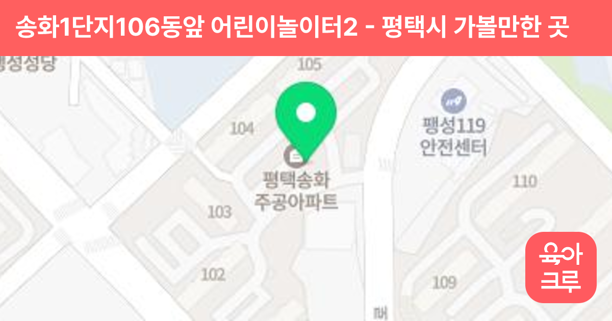송화1단지106동앞 어린이놀이터2 썸네일