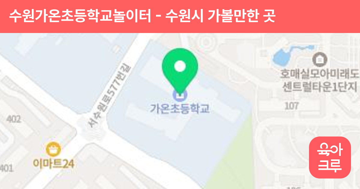 수원가온초등학교놀이터 썸네일