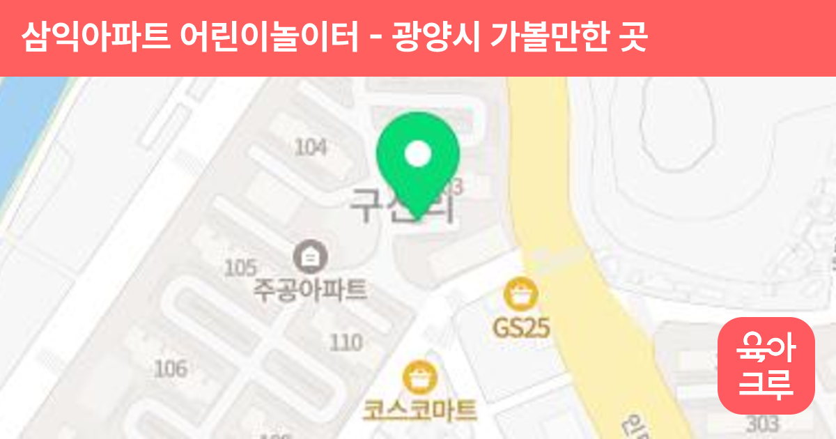 삼익아파트 어린이놀이터 썸네일