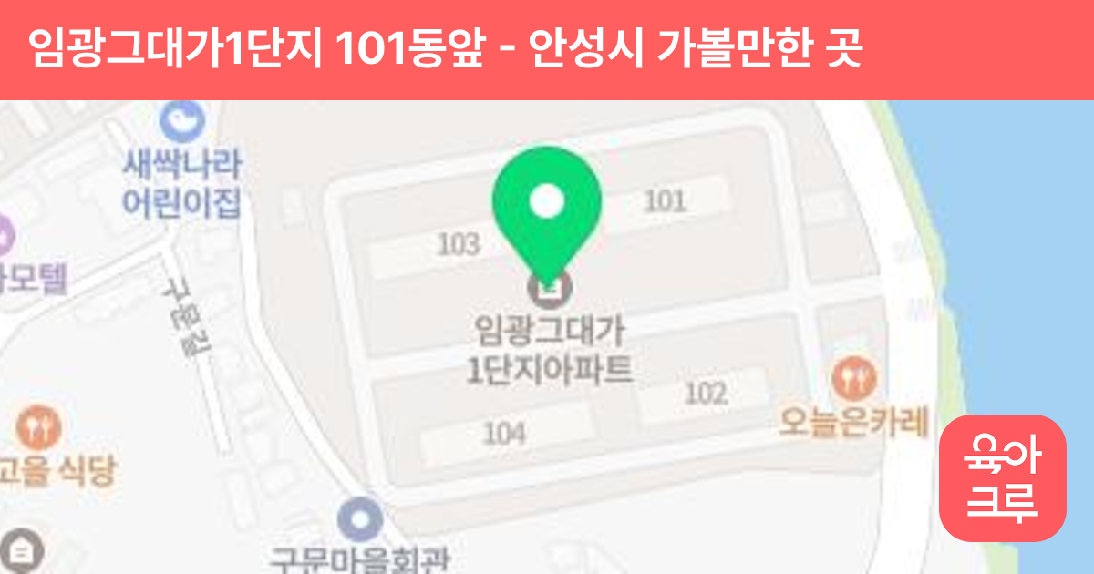 임광그대가1단지 101동앞 썸네일