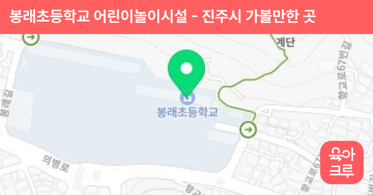 봉래초등학교 어린이놀이시설 썸네일